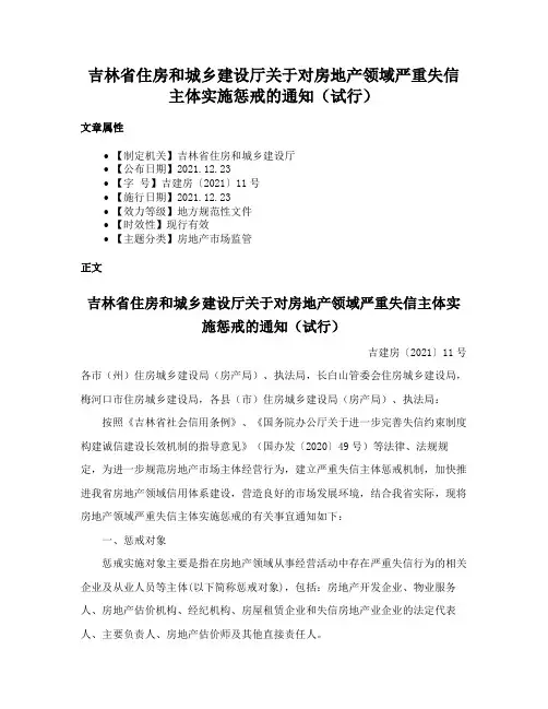吉林省住房和城乡建设厅关于对房地产领域严重失信主体实施惩戒的通知（试行）