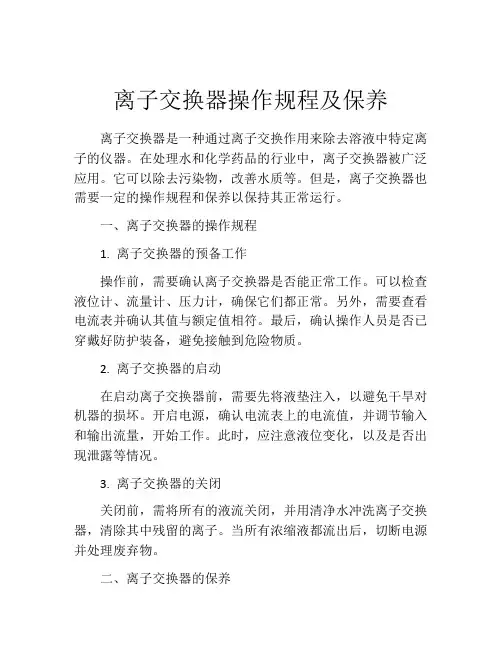 离子交换器操作规程及保养