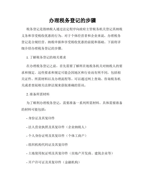 办理税务登记的步骤