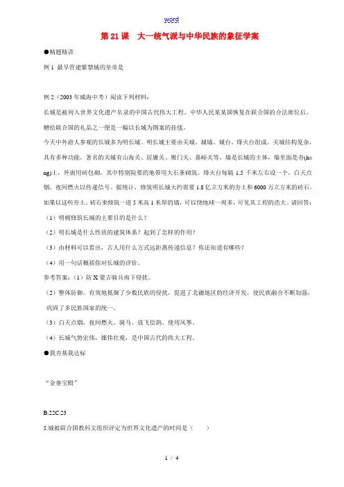 七年级历史下册 321《大一统气派与中华民族的象征》学案 北师大版