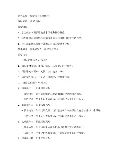 摄影技术教学教案模板范文