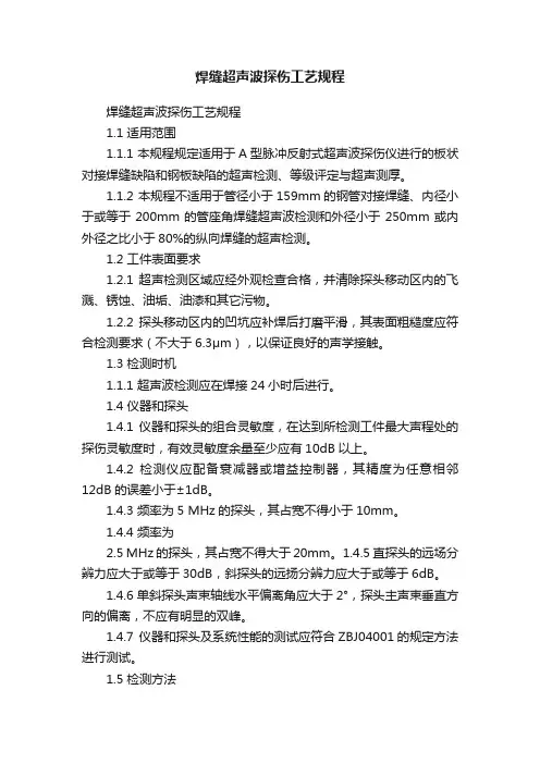 焊缝超声波探伤工艺规程