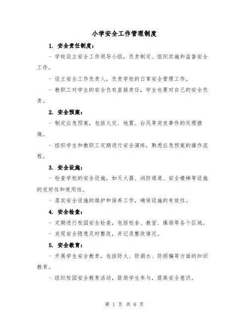 小学安全工作管理制度(3篇)