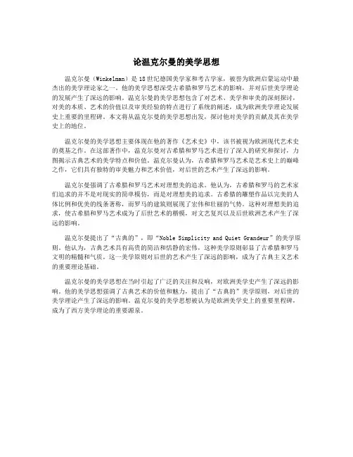 论温克尔曼的美学思想