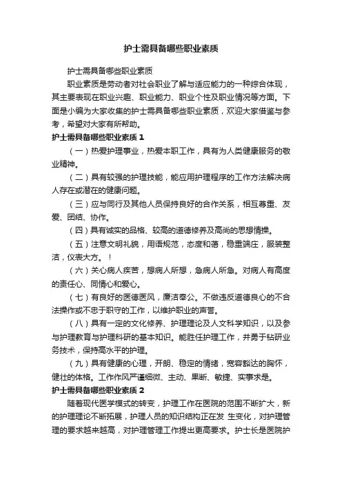 护士需具备哪些职业素质