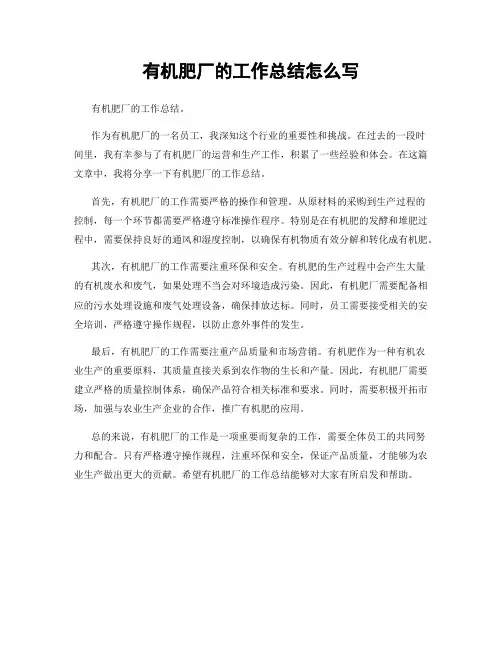 有机肥厂的工作总结怎么写
