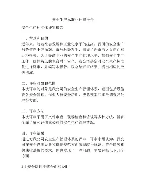 安全生产标准化评审报告