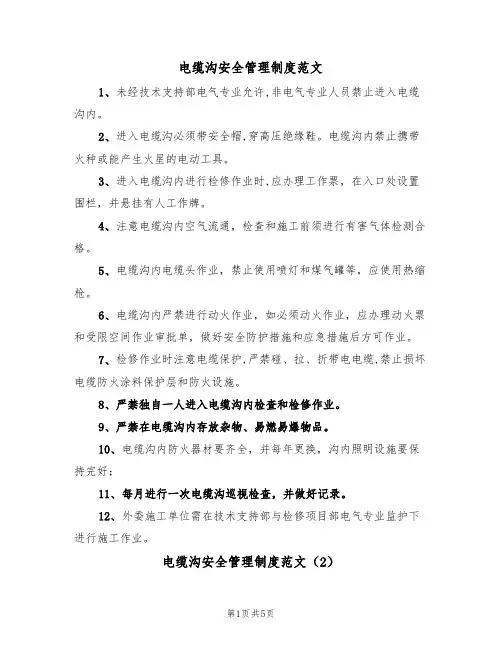 电缆沟安全管理制度范文(2篇)