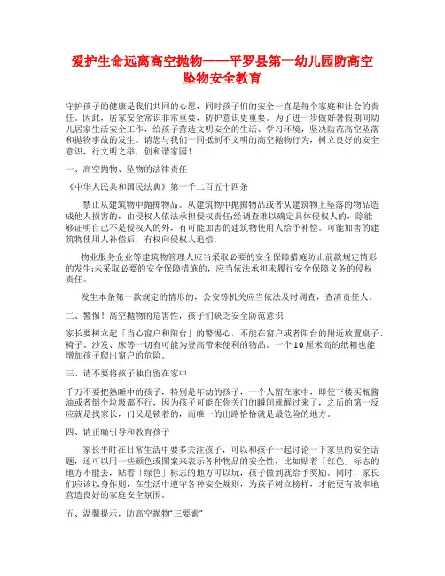 爱护生命远离高空抛物——平罗县第一幼儿园防高空坠物安全教育