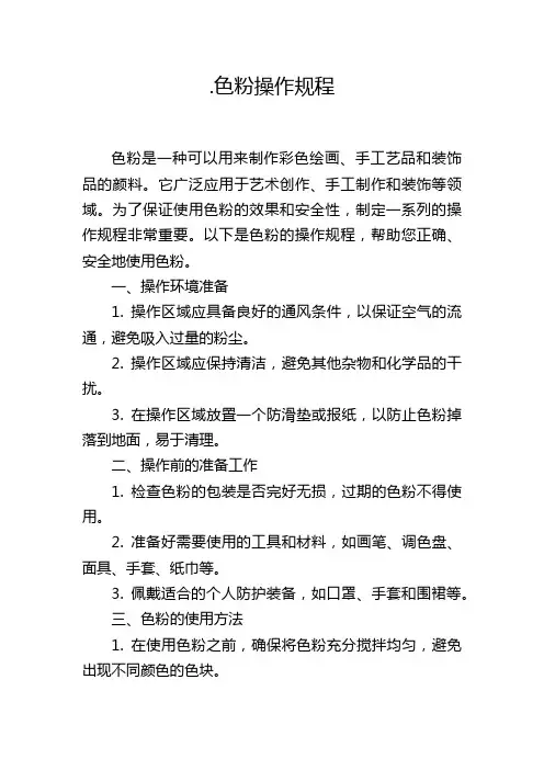 色粉操作规程