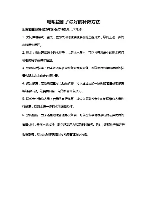 地暖管断了最好的补救方法