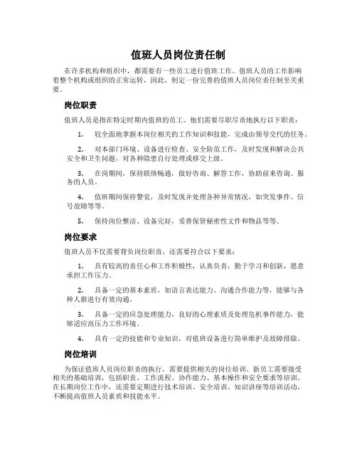 值班人员岗位责任制