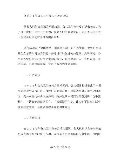 2024公共卫生宣传月活动总结范文