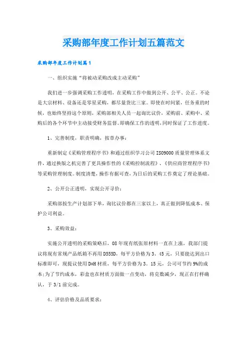 采购部年度工作计划五篇范文
