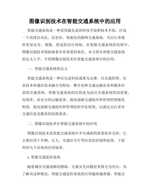 图像识别技术在智能交通系统中的应用