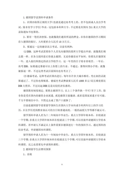 德国留学读预科申请条件(精选)