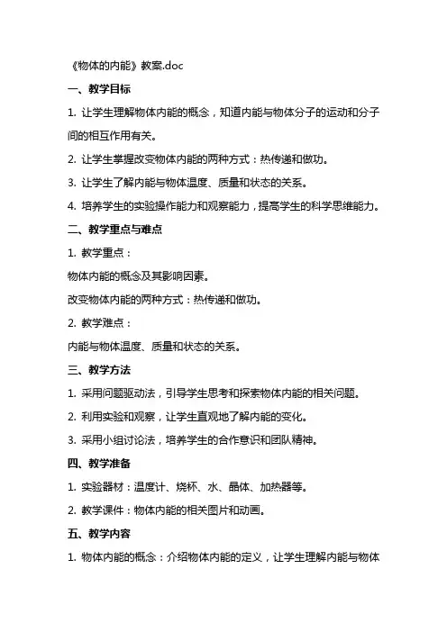 《物体的内能》教案