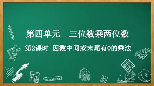 人教版数学四年级上册4.2 因数中间或末尾有0的乘法