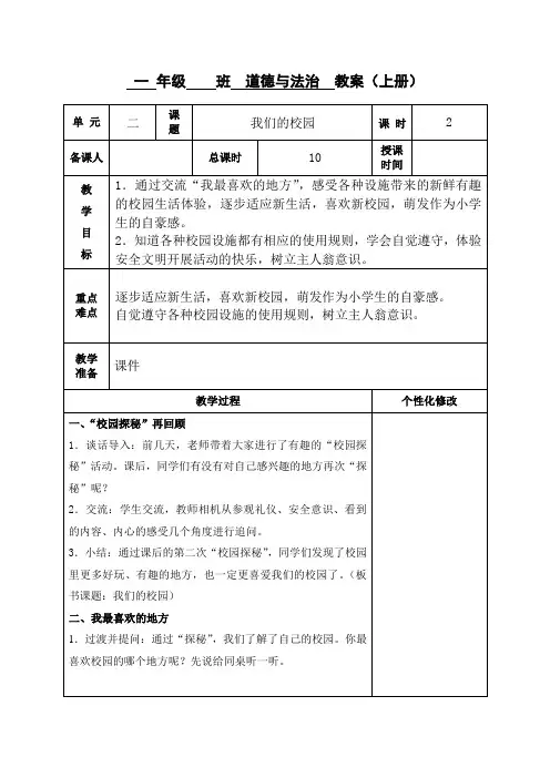 一年级道德与法治上册部编版《我们的校园》(第二课时)教案