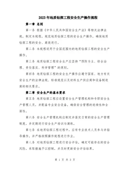 2023年地质钻探工程安全生产操作规程