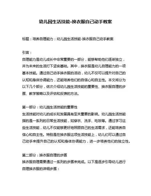 幼儿园生活技能-换衣服自己动手教案