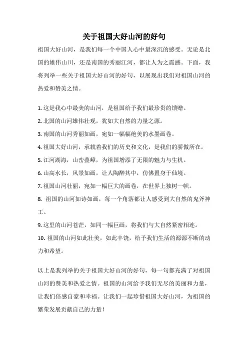 关于祖国大好山河的好句