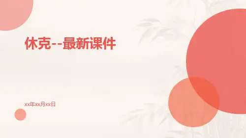 休克--最新课件