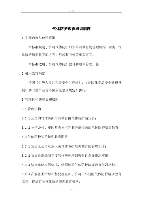 气体防护管理制度及规定