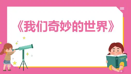 部编版三年级语文下册《我们奇妙的世界》PPT课件