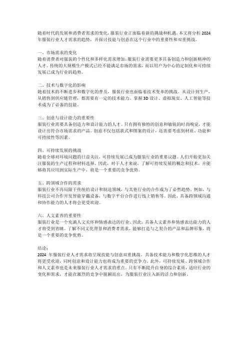 2024年服装行业人才需求分析：技能与创意的双重挑战