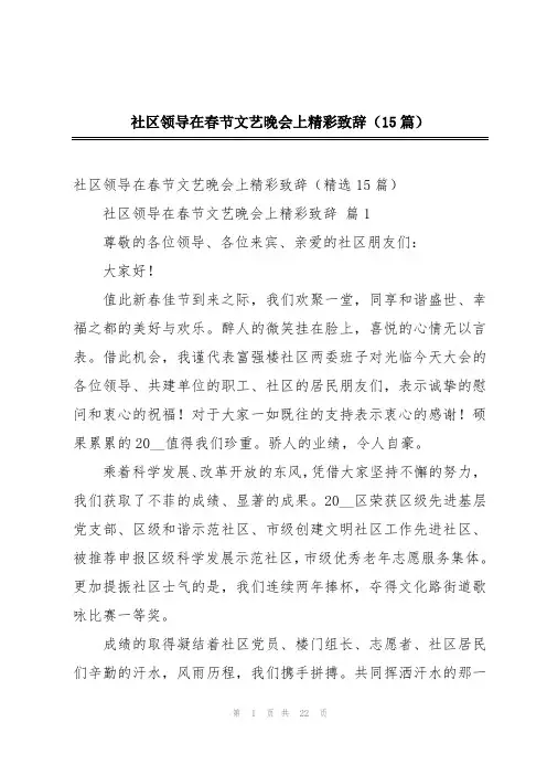 社区领导在春节文艺晚会上精彩致辞(15篇)