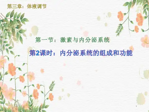 3-1激素与内分泌系统(第2课时)课件高二生物人教版选择性必修一