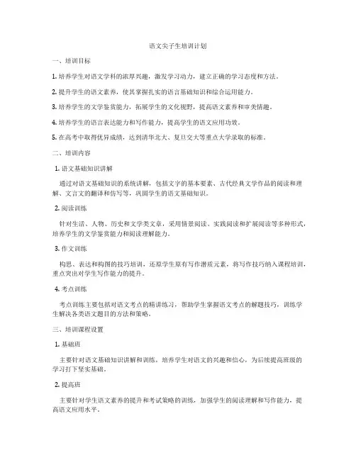 语文尖子生培训计划