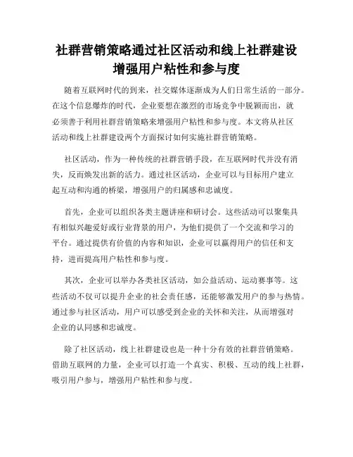 社群营销策略通过社区活动和线上社群建设增强用户粘性和参与度
