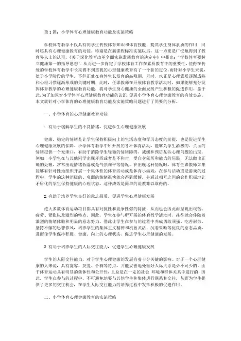 小学体育心理健康论文推荐欣赏(共8篇)【教学论文】