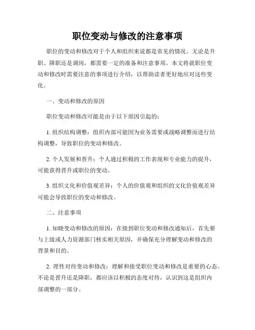 职位变动与修改的注意事项