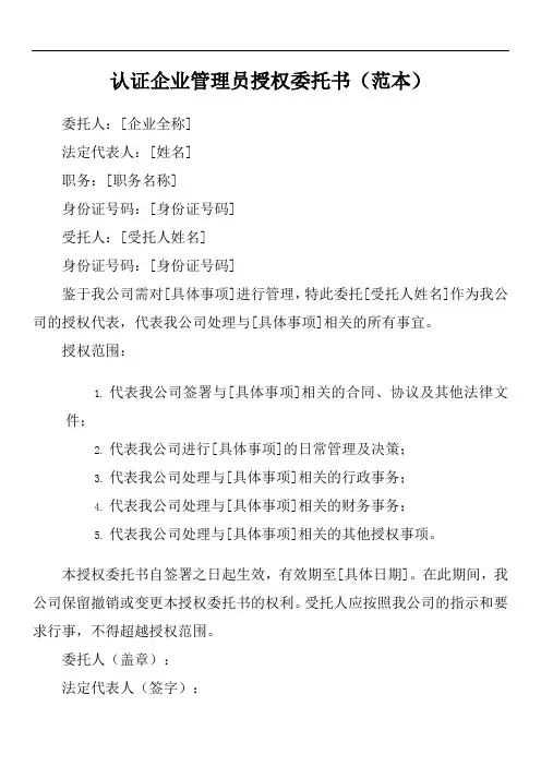 认证企业管理员授权委托书模板