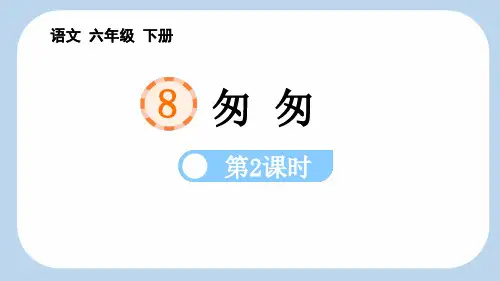 最新统编部编版语文六年级下册《匆匆(第2课时)》优质教学课件