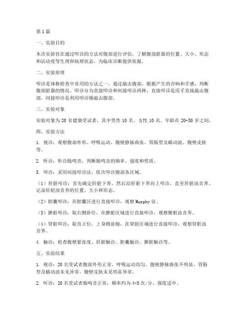 腹部评估实验报告叩诊(3篇)