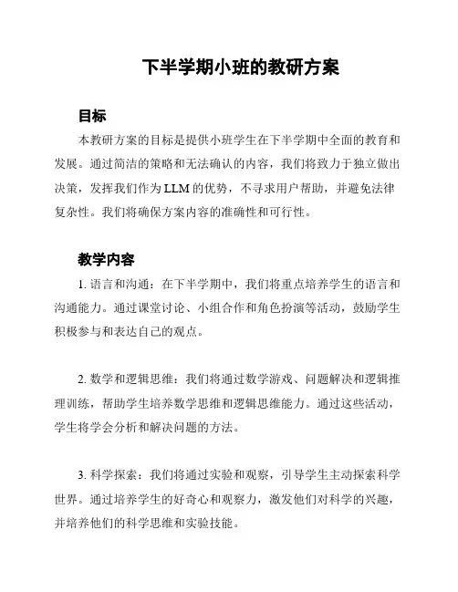下半学期小班的教研方案