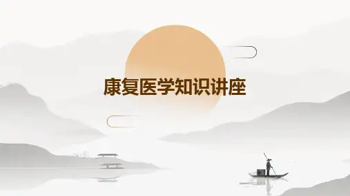康复医学知识讲座