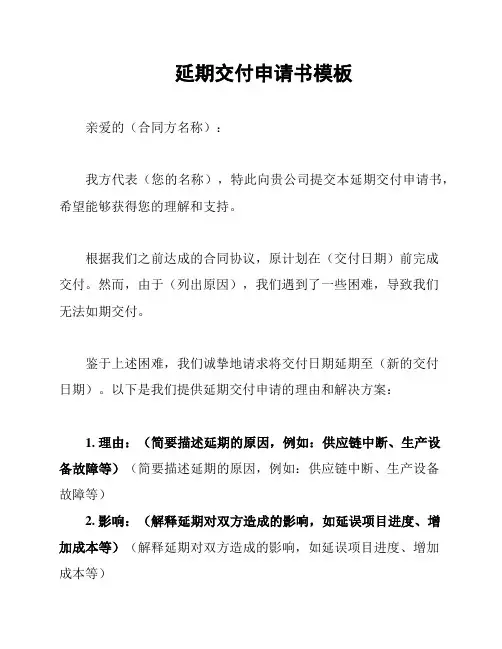延期交付申请书模板