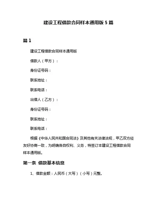建设工程借款合同样本通用版5篇