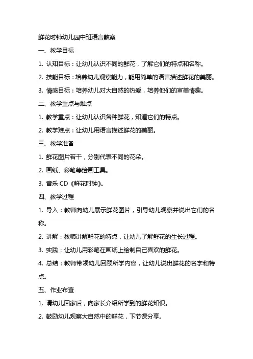 鲜花时钟幼儿园中班语言教案