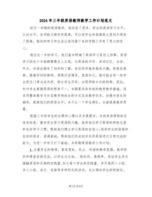 2024年三年级英语教师教学工作计划范文(三篇)