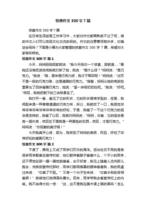 惊喜作文300字7篇