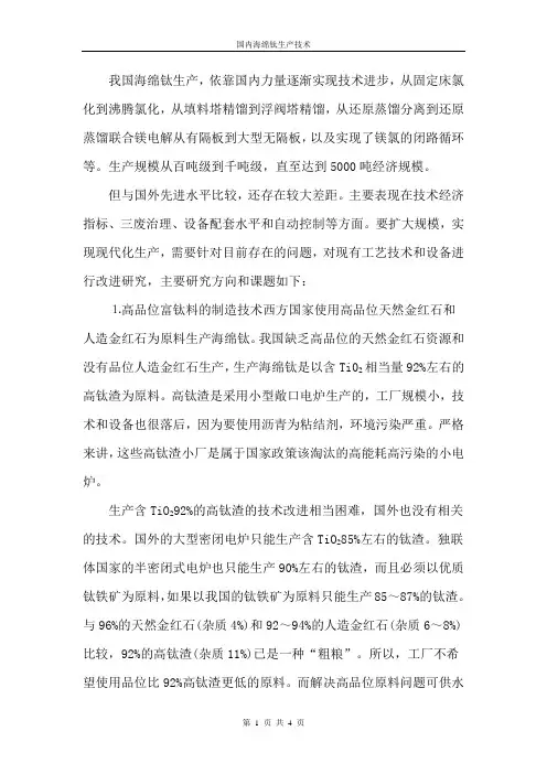 国内海绵钛生产技术及改进方向探讨