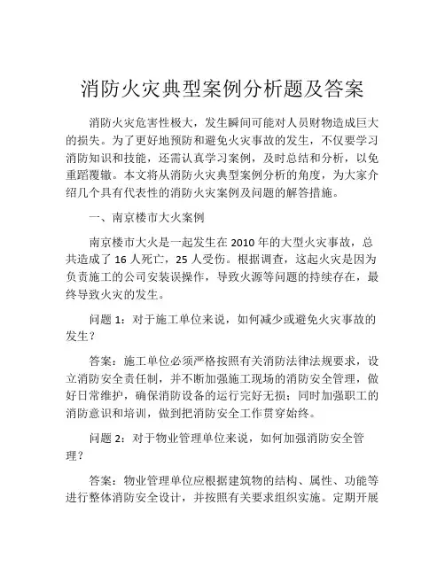 消防火灾典型案例分析题及答案