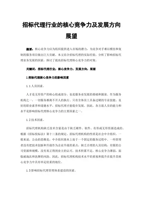 招标代理行业的核心竞争力及发展方向展望