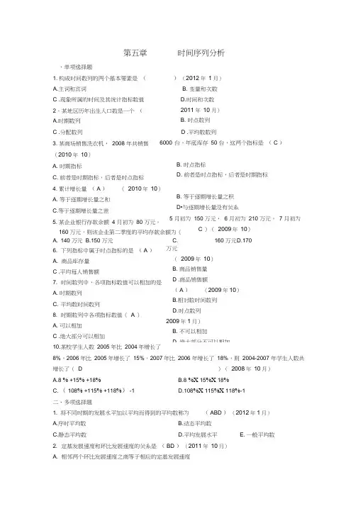 统计基础知识第五章时间序列分析习题及答案